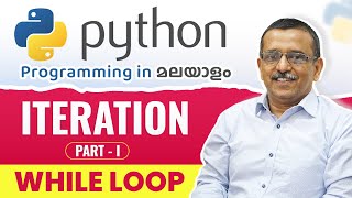 Iteration - while loop Part 1 🖥️ | Python Malayalam Tutorial for Beginners 🧠