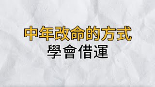 中年改命的最好方式：學會借運，可惜99%的人都做錯了！建議所有人都看看｜思維密碼｜分享智慧