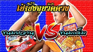 เป่ายิ้งฉุบวัดดวง EP.1 ขนมหวานVSขนมเค็ม Blowing the temple EP.1 Sweets vs salty desserts