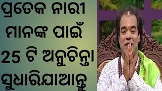 Top 25 ଟି ଅନୁଚିନ୍ତା ll ପ୍ରତେକ ନାରୀ ମାନଙ୍କ ପାଇଁ ll ଗୋଟେଥର ଭିଡିଓ ଦେଖନ୍ତୁ ll ଆପଣଙ୍କ ମନ ପୁରା ବଦଳିଯିବ ll