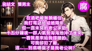 【完結】「老公，他們要欺負我，你幫我揍他們。」聞言，面前的人卻幾乎是瞬間面如土色。同時，他像是甩燒火棍似的，慌亂地將我牽他的手迅速推開。「少……少夫人。」他後退一點，話不成調，「靳總在這。」#甜寵