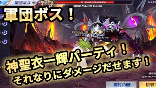 【聖闘士星矢ライジングコスモ】軍団ボス！それなりに火力が出せる、神聖衣一輝パーティ紹介！