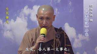 昙鸾大师《往生论注》精选节录（23）：【人生第一大事】