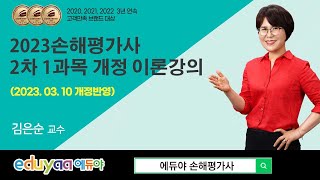 2023손해평가사 2차1과목 김은순교수(p117.평년착과량산정)