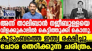 Najeebulla മുൻ പ്രസിഡന്റിന്റെ ഹൃദയം തകർക്കുന്ന ജീവിതം..