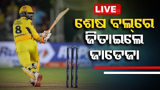 Live | ଶେଷ ୨ବଲରେ ଛକା ଓ ଚଉକା ମାରି ଜିତାଇଲେ | IPL 2023 | CSK Wins Final Match Against Gujurat | OTV