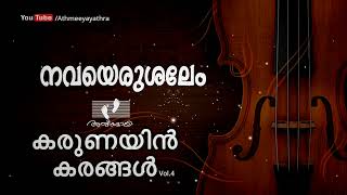 Nava Yerusalem Parpidam  | നവ യെരുശലേം  | കരുണയിൻ കരങ്ങൾ  |Vol.4 _Athmeeyayathra