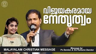 വിജയകരമായ നേതൃത്വം | Ps Damien \u0026 Sis Kshama Damien | Malayalam Christian Message