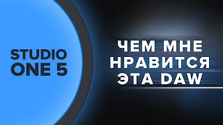 Чем мне нравится Studio One