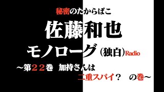 秘密のたからばこ　佐藤和也　モノローグ（独白）Radio　～第２２巻　加持さんは二重スパイ？　の巻～