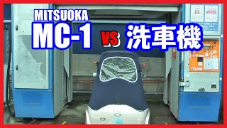 【ミニカー】MITSUOKA MC-1 vs 洗車機  （MC1 vs Car washer) 【マイクロカー】