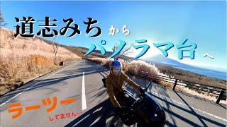 【ラーツー#8】ライダーの聖地・道志みちからパノラマ台を走るド定番日帰りツーリングルート【山中湖】