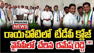 రాయచోటిలో టీడీపీ క్లోజ్‌వైసీపీలో చేరిన రమేష్‌ రెడ్డి | ysjagan |ysrcp | Breakingnews |Dot News