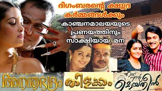 💢ദിഗംബരന്റെയും കാഞ്ചനമാലയുടെയും മന | Anandabhadram | Ennu Ninte Moideen | Thilakkam | Movie Location