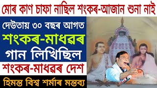 মোৰ কাণ চাফা নাছিল মই শংকৰ-আজান শুনা নাই ৩০ বছৰ আগত দেউতায় শংকৰ-মাধৱৰ গান লিখিছিল#himantabiswasarma