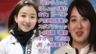 吉田知那美の鍛え抜かれた肉体美が話題！スポブラ姿に絶賛の声「腹筋すごい」「逆三角形の体型が水泳選手みたい」