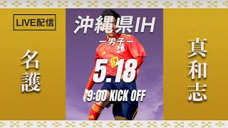 【沖縄IH2021男子】名護 vs 真和志　1回戦　第57回沖縄高校サッカー競技大会（スタメン情報概要欄掲載）