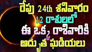 రేపు 24 శనివారం 12 రాశులలో ఈ ఒక్క రాశివారికి అద్భుత ఘడియలు#tomorrowastrology#astrology#mytvindia