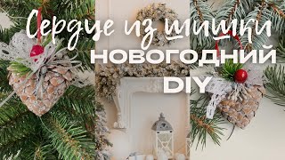 Сердце из шишки: Новогодний DIY