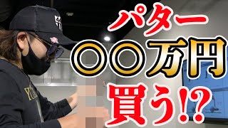 【神パターフィッティング】高額パター買う!?パター診断で驚きの結果が!!