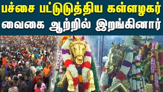 தங்கக்குதிரையில் பச்சைப்பட்டு உடுத்தி பக்தர்களுக்கு அருள்பாலித்த கள்ளழகர் | Madurai | Kallalagar