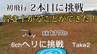 ラジコンヘリ6chヘリに挑戦！初飛行2本目！k110s何とか飛びました。