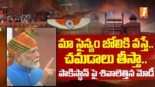 మా సైన్యం జోలికి వస్తే.. చమడాలు తీస్తా.. | Modi Serious Warning To Pakistan | iNews