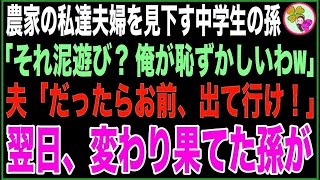 【スカッと】都会育ちの中学生の孫「農家ってダサっ！泥遊びでしょw金稼いだ事あんの？w」私達老夫婦を見下す発言に夫「お前そんな事言うなら…」孫「え？」翌日、ボロボロになった孫が