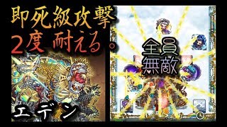 【全員無敵化】即死級攻撃を2度耐えてみた in エデン【モンスト】