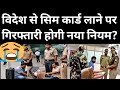 विदेश से सिम कार्ड नहीं लाना एयरपोर्ट में गिरफ्तारी हो रही है? Airport News Today | Travel News