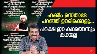 ഹക്കീം ഉസ്താദേ പറഞ്ഞ് ഊരിക്കൊളു ....പക്ഷെ ഈ കഥയൊന്നും കഥയല്ല