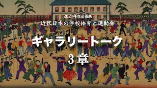 【ギャラリートーク3章】玉川大学教育博物館2021年度企画展「近代日本の学校体育と運動会」