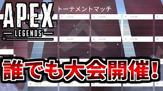 え！？ 誰もがPS4で大会開けるようになるんですか？？| Apex Legends