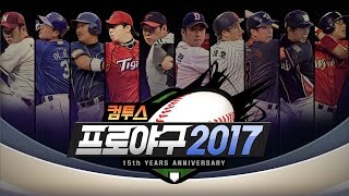 컴투스프로야구2017_종합편