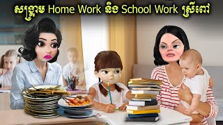 សង្គ្រាម Home Work Vs School Work (Coosea kids)