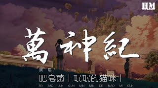 肥皂菌丨珉珉的貓咪丨 - 萬神紀（人聲本家·正式版）『焉有火光 取星辰之輝來耀四方』【動態歌詞Lyrics】