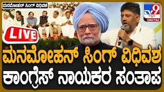 🔴 LIVE | Manmohan Singh Passes Away: ಗಾಂಧಿ ಭಾರತ ಸಮಾವೇಶ ರದ್ದು, ಕೈ ನಾಯಕರಿಂದ ಸಂತಾಪ #tv9d