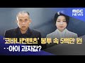 '코바나컨텐츠' 봉투 속 5백만 원‥아이 과자값? (2024.11.14/뉴스투데이/MBC)