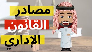 القانون الإداري _ ماهي مصادر القانون الإداري؟