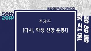 제50차 전국 S.F.C  대학생대회 주제곡 (다시, 학생 신앙 운동!)