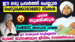 പേരോട് അസ്‌ഹരി പറഞ്ഞ ഈ വാക്കുകൾ കേട്ടില്ലെങ്കിൽ യുവതി യുവാക്കളുടെ ജീവിതം നാശത്തിലാകും | Perod Azhari