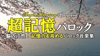 超記憶バロック～脳内活性！記憶力を高めるバロック音楽集／Super Memory Baroque～Baroque music collection to improve memory