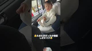 【パパっ子】ママ車に置き去り🚗#shorts #赤ちゃん #赤ちゃんのいる生活 #パパっ子