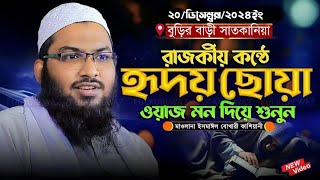 যাদুমাখা কন্ঠে বছরের সেরা ওয়াজ ২০২৪-ইসমাঈল বুখারী কাশিয়ানী-Ismail Bukhari Kashiani New Waz 2024