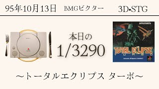 PS1ソフトコレクターが遊ぶ【85/3290本目】〜トータルエクリプス ターボ〜