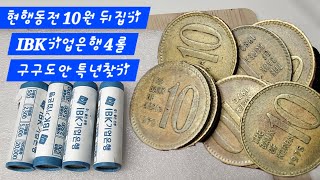 현행동전 10원 뒤집기 IBK기업은행 4롤 구구도안 특년찾기