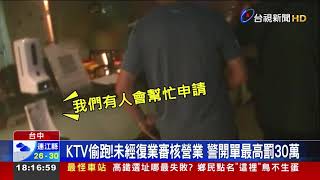 KTV偷跑!未經復業審核營業 警開單最高罰30萬