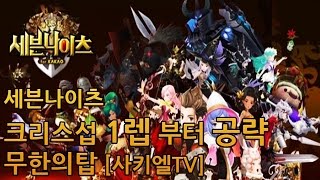 세븐나이츠 크리스섭 1렙 부터 공략 - 무한의탑 [사키엘TV]