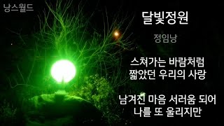 정임낭 - 달빛정원 | 가사