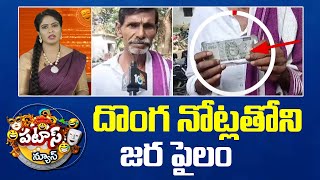 Fake 500 Notes | దొంగ నోట్లతోని జర పైలం | Pata News | 10TV News